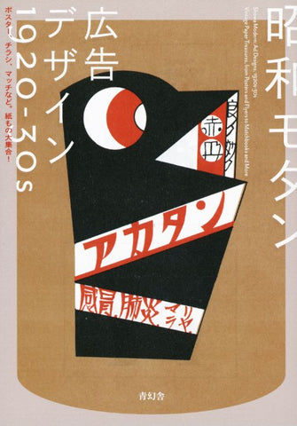 Showa Modern - Ad Designs, 1920s-30s