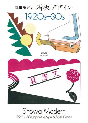 Showa Modern - Signs and Store Designs, 1920s–30s (New Ed.)