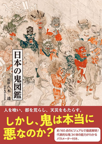 An Illustrated Encyclopedia of Japanese Oni Demons